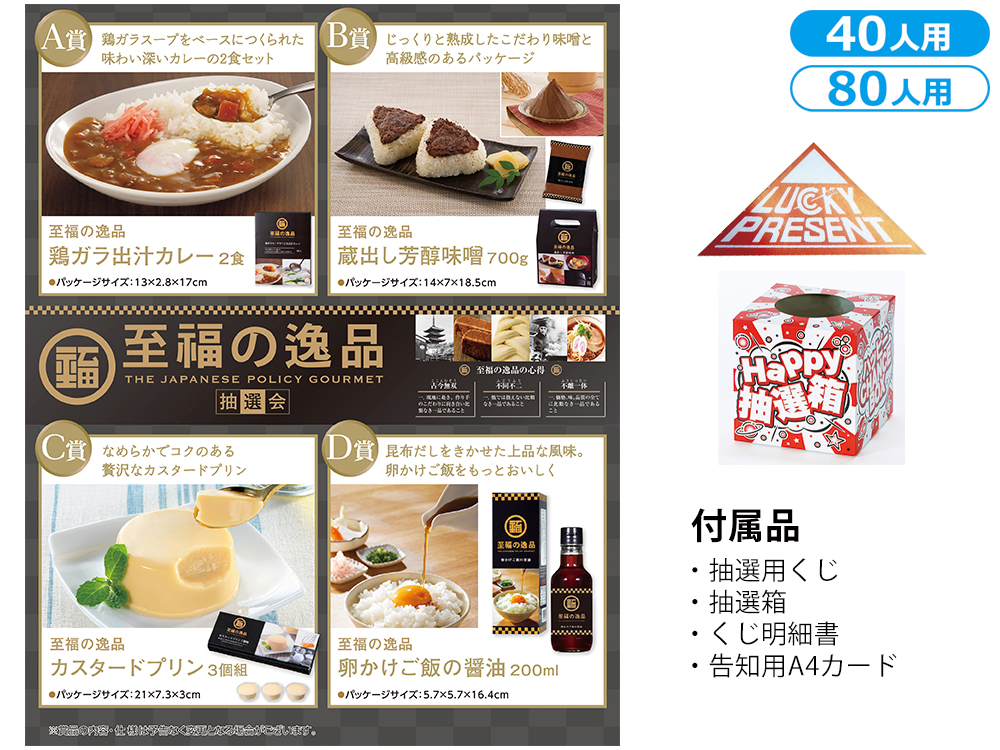 至福の逸品抽選会
