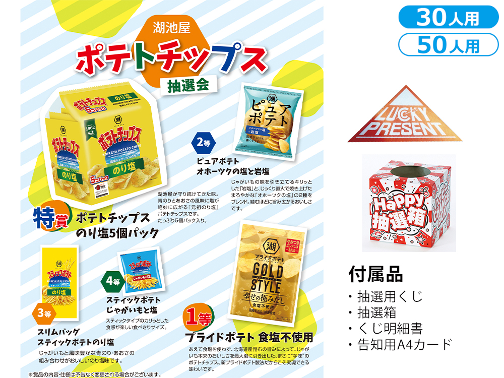 湖池屋 ポテトチップス抽選会