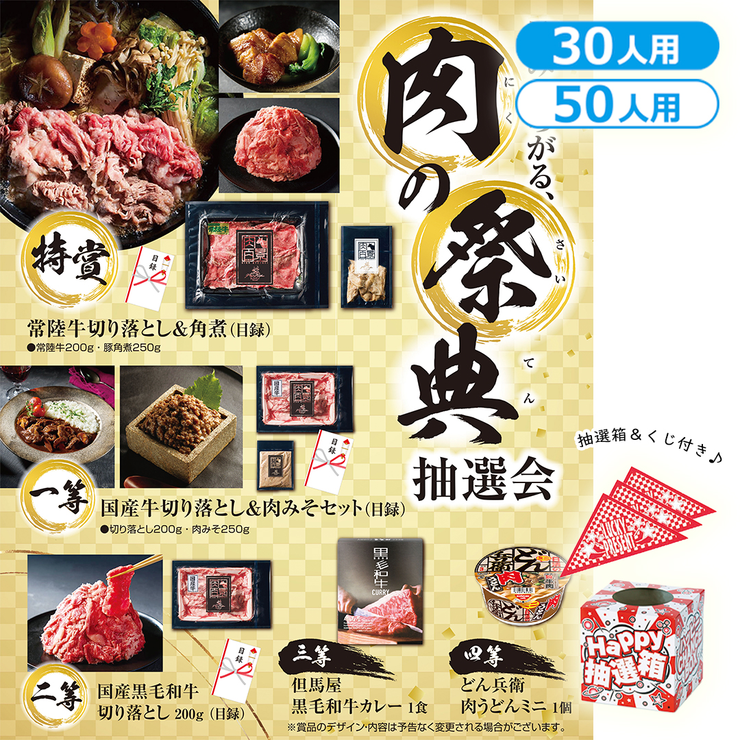 旨みひろがる、肉の祭典抽選会