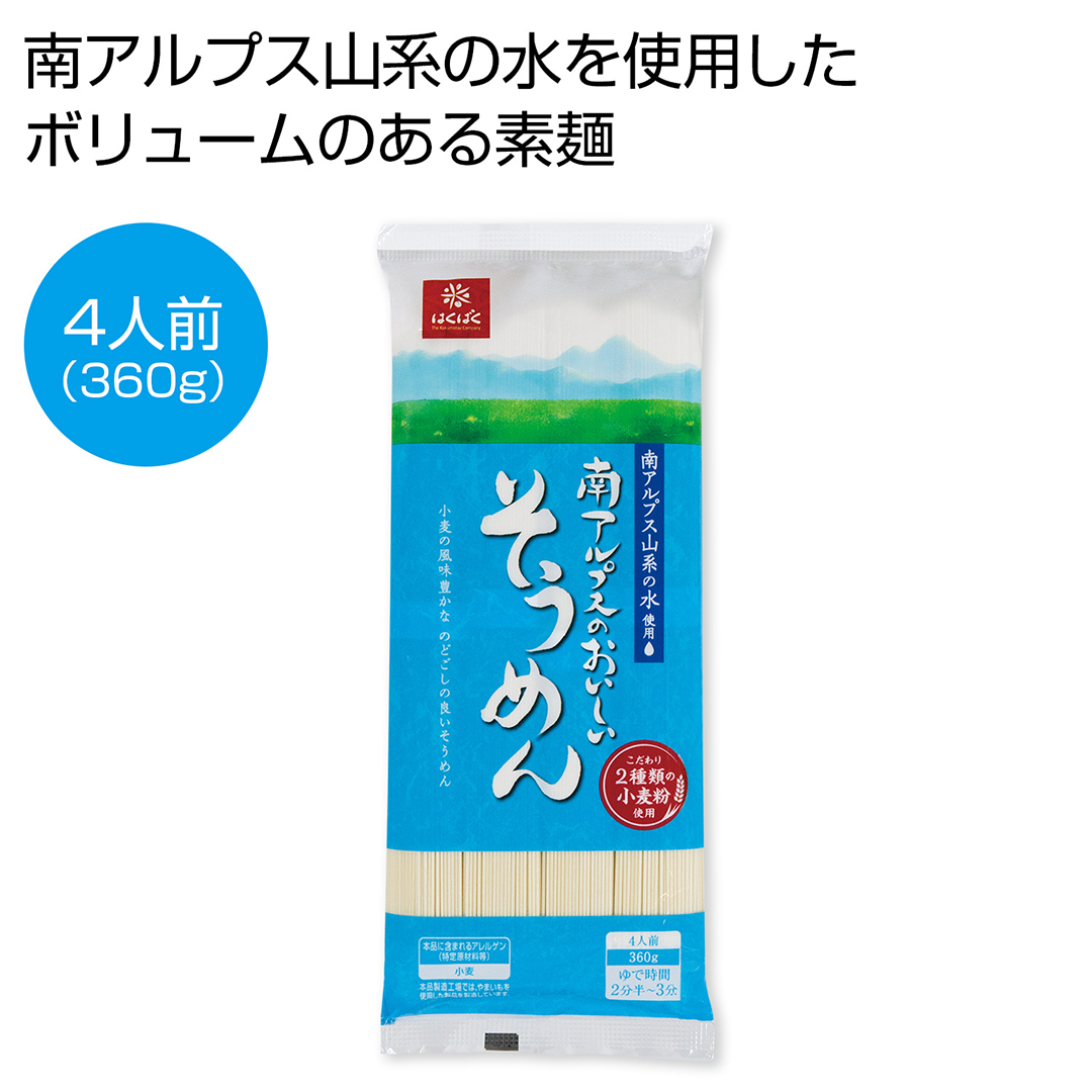南アルプスのおいしいそうめん4人前