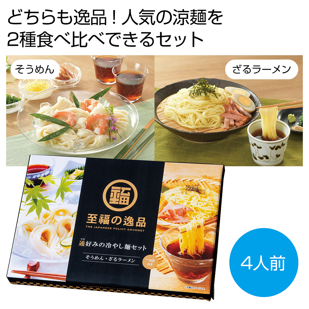 至福の逸品 通好みの冷やし麺セット