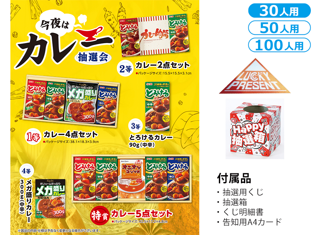 今夜はカレー抽選会
