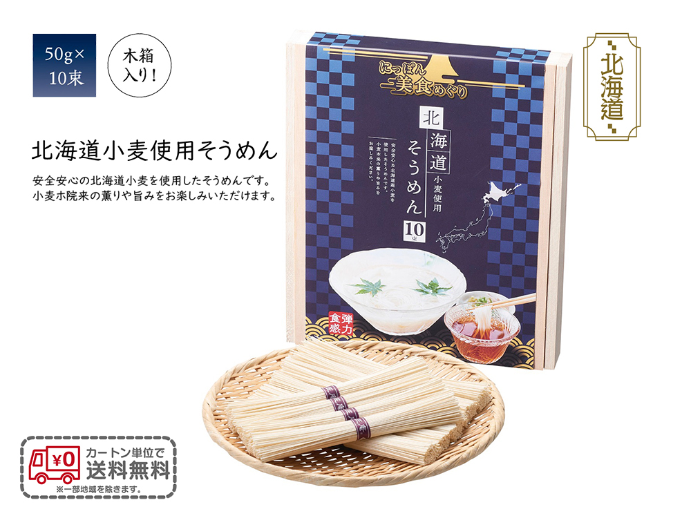 にっぽん美食めぐり 北海道そうめん10束木箱入