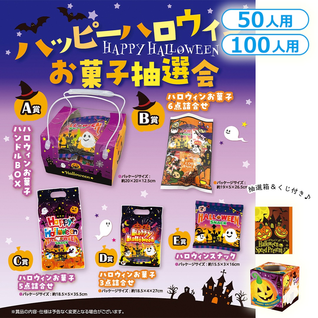 ハッピーハロウィンお菓子抽選会(50人用/100人用)