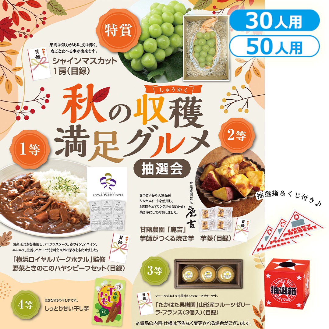 秋の収穫 満足グルメ抽選会