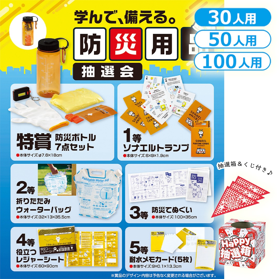 最新！2026年防災ノベルティ】非常時に役立つグッズ特集 | 株式会社