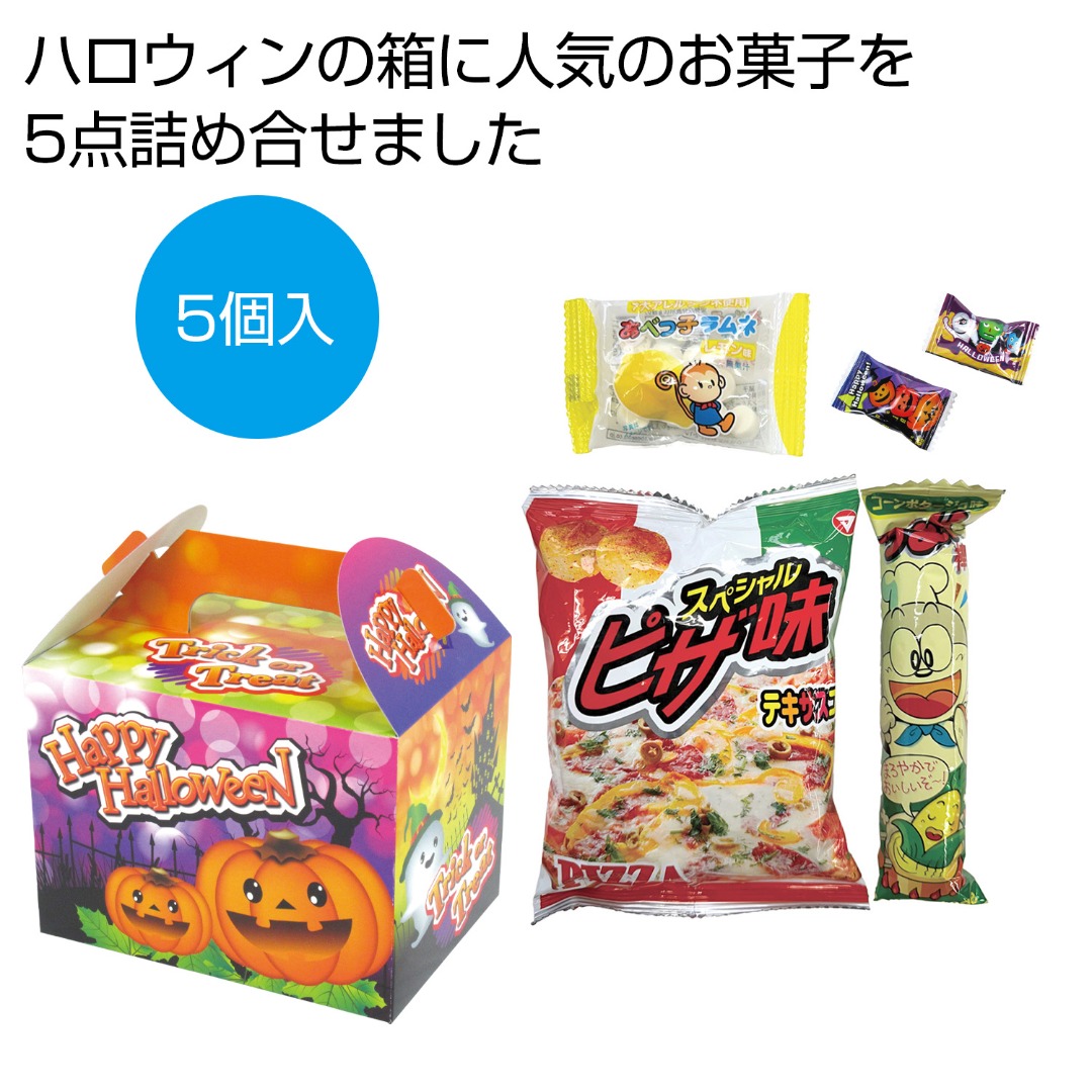 ハロウィン お菓子5点セット