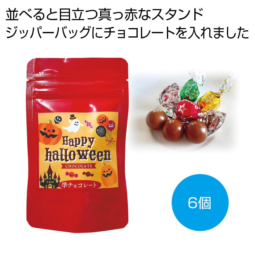 ハロウィンチョコ 6個