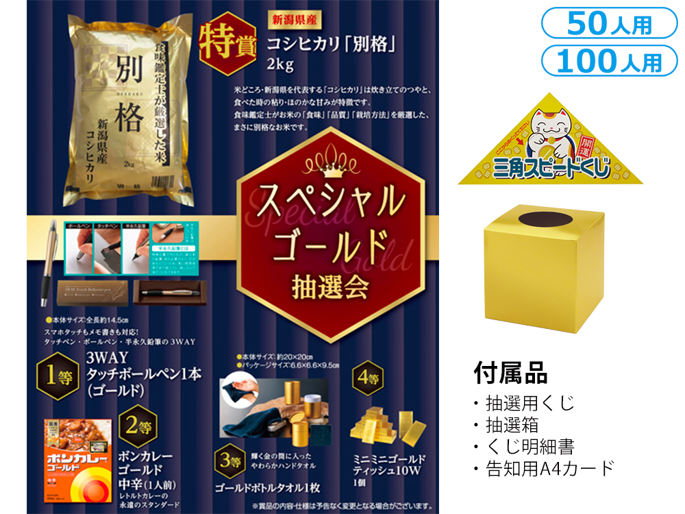 スペシャルゴールド抽選会