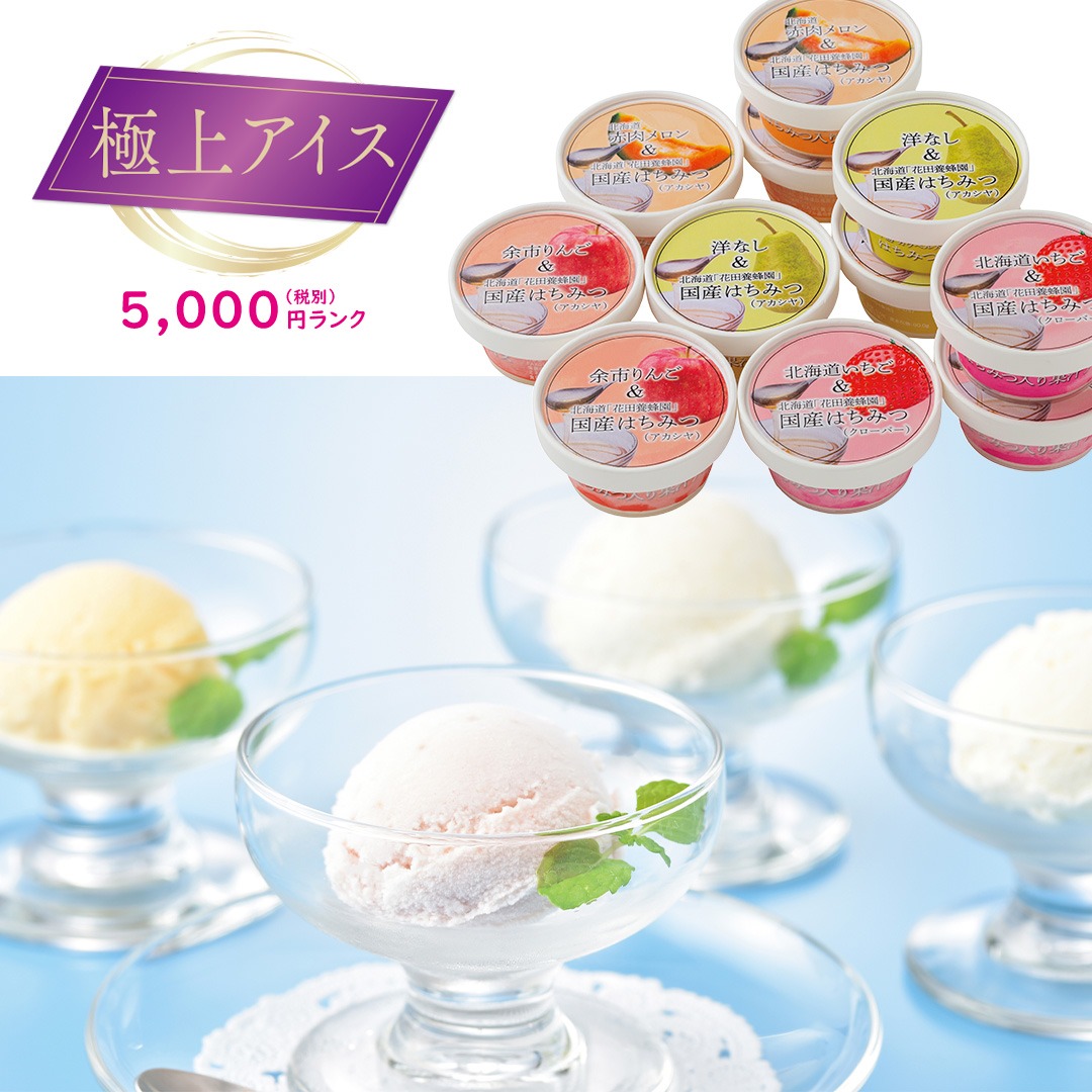 花田養蜂園＆北海道産フルーツ アイスギフト