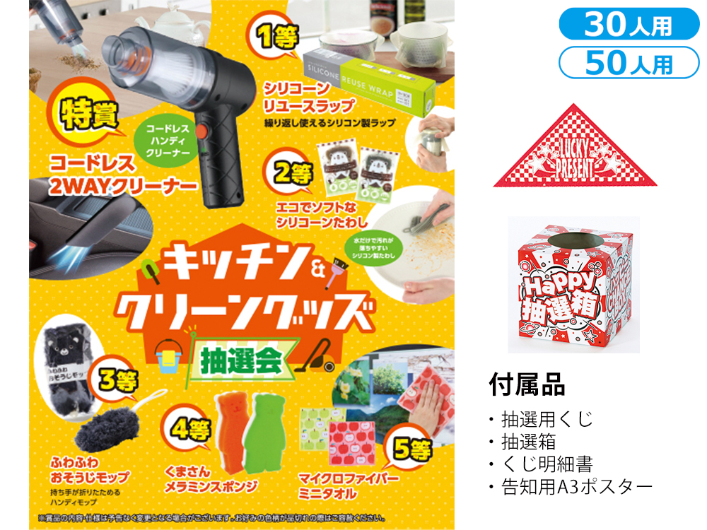 キッチン＆クリーングッズ抽選会
