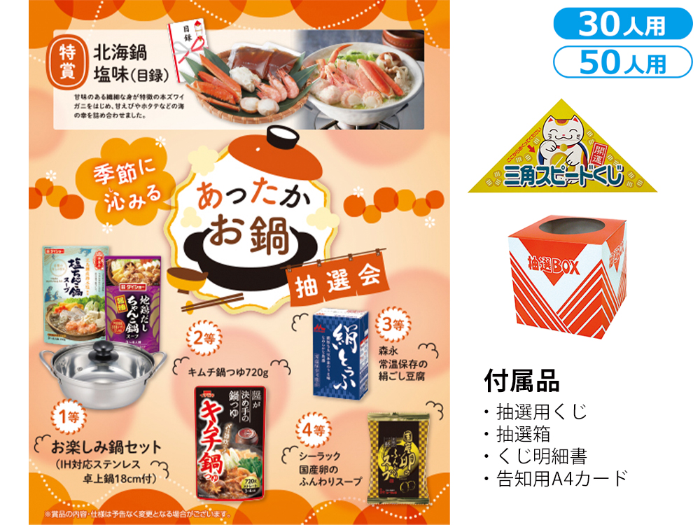 季節に沁みる あったかお鍋抽選会