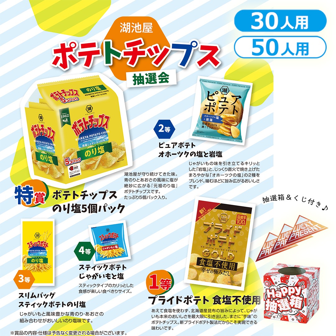 湖池屋 ポテトチップス抽選会